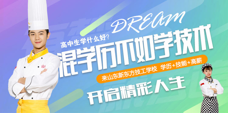 学技术选山东新东方