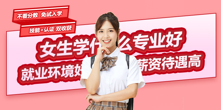 女生学什么好